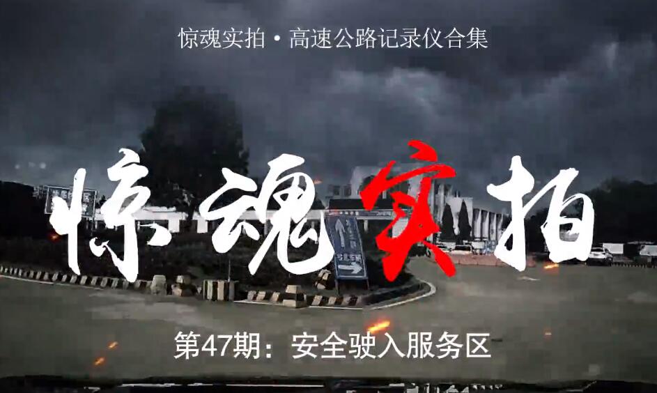 驚魂實(shí)拍：小車駛?cè)敕?wù)區(qū)時(shí)“騰空飛起”，都是這些壞習(xí)慣惹的禍！